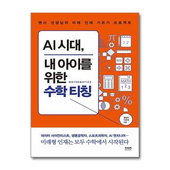AI 시대, 내 아이를 위한 수학 티칭 - 멘사 선생님의 미래 인재 기르기 프로젝트