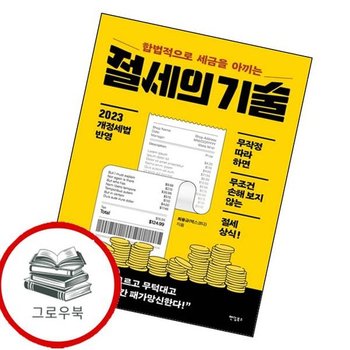 합법적으로 세금을 아끼는 절세의 기술 합법적으로세금을아끼는절세의기술 추천도서