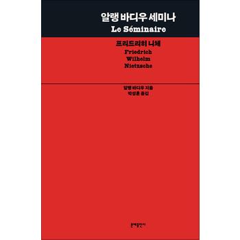 알랭 바디우 세미나 - 프리드리히 니체