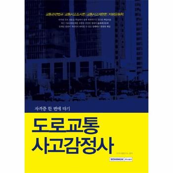 도로교통사고감정사 교통관련법규 교통사고조사론 교통사고재현론 차량운동학