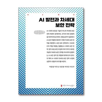 [큰글자도서] AI 발전과 차세대 보안 전략
