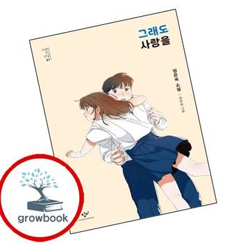 그래도 사랑을 그래도사랑을 책