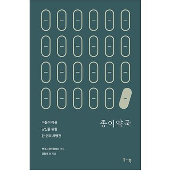 종이약국 - 마음이 아픈 당신을 위한 한 권의 처방전