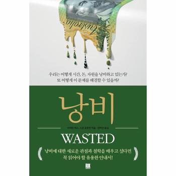 낭비   우리는 어떻게 시간  돈  자원을 낭비하고 있는가