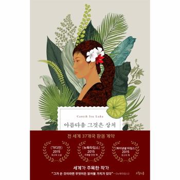 [출간예정] 아름다움 그것은 상처 에카 쿠르니아완 장편소설