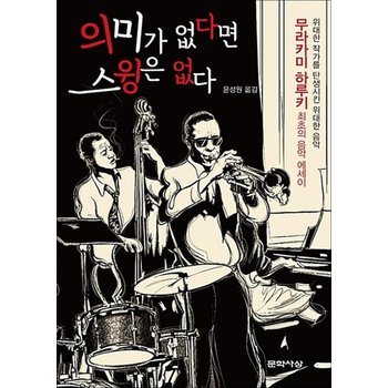 의미가 없다면 스윙은 없다 (양장)