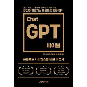 챗GPT 바이블 - 교수 개발자 변호사 마케터가 제시하는 생성형 인공지능 프롬프트 활용 전략