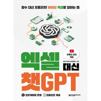 한빛미디어 엑셀 대신 챗GPT