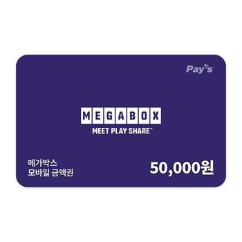 메가박스 모바일금액권 5만원권