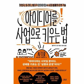 아이디어를 사업으로 키우는 법 - 창업자, 팀 리더, 빌더가 알아야 할 AI 시대 불패의 운영 기술