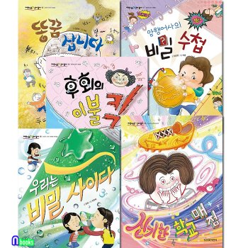 초등 1학년-2학년 창작동화 저학년은 책이 좋아 16-20 세트(전5권)/신기한학교매점.후회의이불킥.똥꿈삽니다.암행어사의비밀수첩.비밀사이다/잇츠북어린이