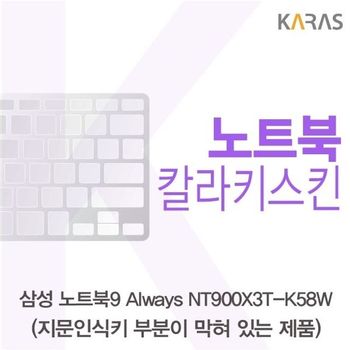 삼성 노트북9 Always NT900X3T-K58W(B타입)용 칼라키스킨 키스킨 노트북키스킨 코팅키스킨