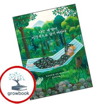 나는 내 딸이 이기적으로 살기 바란다 나는내딸이이기적으로살기바란다 책