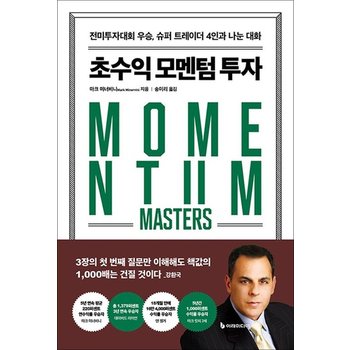 초수익 모멘텀 투자 - 전미투자대회 우승 슈퍼 트레이더 4인과 나눈 대화 마크미너비스 책