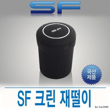 삼진 Z8X2I5N0 차량용 재털이 재떨이 완전밀폐 냄새차단