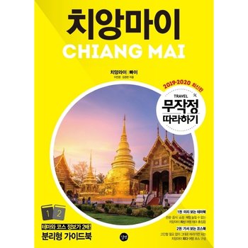무작정 따라하기 치앙마이(2019~2020) : 치앙라이 빠이 [화진유통]