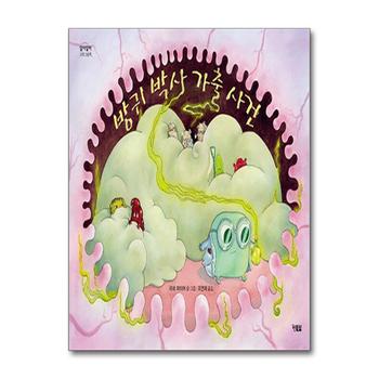 방귀 박사 가출 사건 (알이알이 과학그림책 3) (양장)