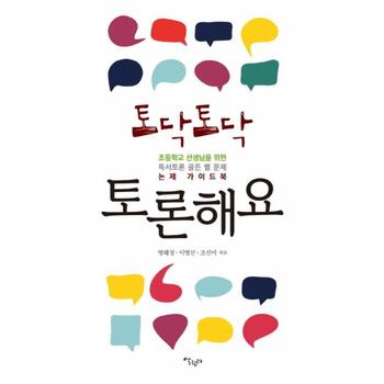 토닥토닥 토론해요 초등학교 선생님을 위한 독서토론 골든 벨 문제 논제 가이드북