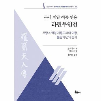 근세 제일 여중 영웅 라란부인전 - 숭실대HK+ 근대계몽기 서양영웅전기 번역총서 4