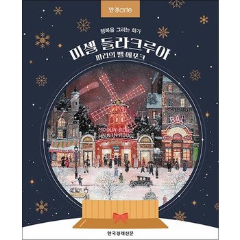 한경아르떼 미셸 들라크루아 파리의 벨 에포크 - 행복을 그리는 화가