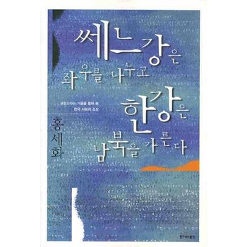 쎄느강은 좌우를 나누고 한강은 남북을 가른다 프랑스라는 거울을 통해 본 한국 사회의 초상
