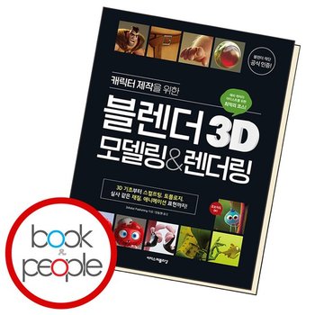 캐릭터 제작을 위한 블렌더 3D 모델링 렌더링 도서 책