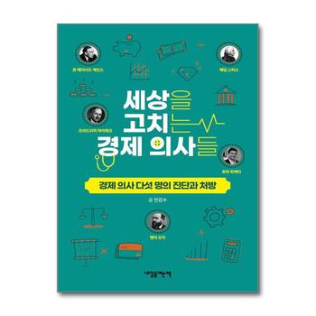 세상을 고치는 경제 의사들 - 경제 의사 다섯 명의 진단과 처방