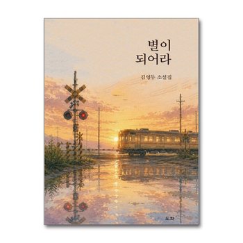 별이 되어라