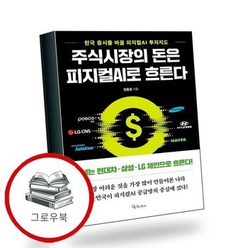 주식시장의 돈은 피지컬 AI로 흐른다 추천도서