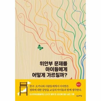 위안부 문제를 아이들에게 어떻게 가르칠까(일본편)