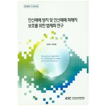 인신매매 방지 및 인신매매 피해자 보호를 위한 법제화 연구