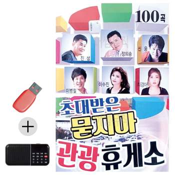 부모님 선물 앨범 USB + 효도라디오 초대받은 묻지마 관광휴게소