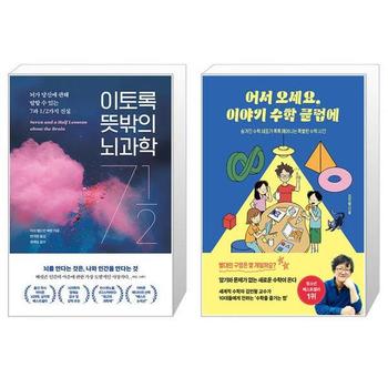 이토록 뜻밖의 뇌과학 + 어서 오세요  이야기 수학 클럽에 _P332731666
