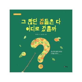 그 많던 감들은 다 어디로 갔을까 (박예자 동시집)