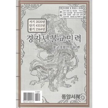 경자년불교민력