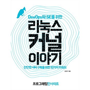 DevOps와 SE를 위한 리눅스 커널 이야기 단단한 서버 구축을 위한 12가지 키워드