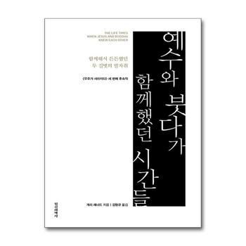 예수와 붓다가 함께했던 시간들 - 함께해서 든든했던 두 길벗의 발자취