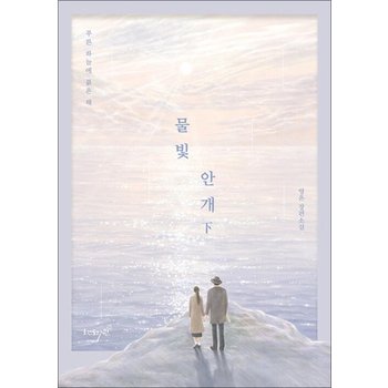 물빛 안개  하 - 푸른 하늘에 붉은 해
