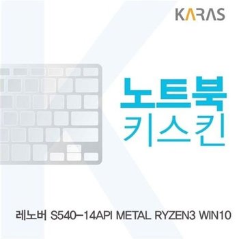 고품질 레노버 S540-14API METAL 노트북키스킨 키스킨 노트북키스킨 ...
