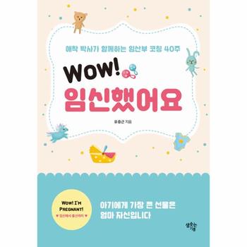 WOW 임신했어요(애착 박사가 함께하는 임산부 코칭 40주)