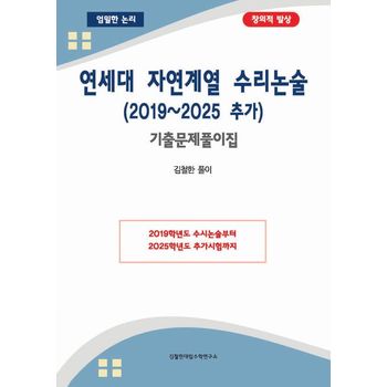 연세대 자연계열 수리논술 (2019~2025 추가) 기출문제풀이집