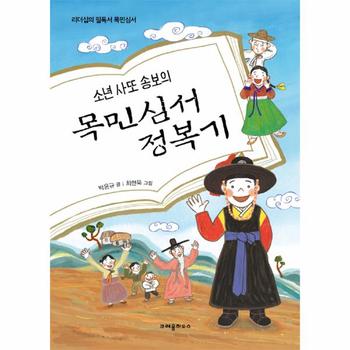 [크레용하우스(음연)]목민심서 정복기(소년사또송보의)