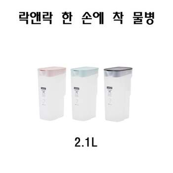 락앤락 한손에 착 냉장고물병 용물병 2.1L HAP818