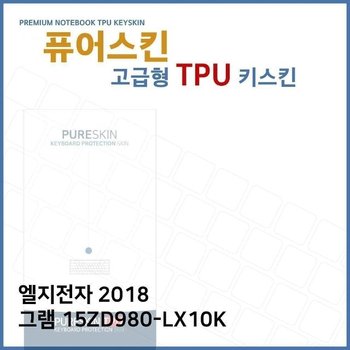 E.LG 2018 그램 15ZD980-LX10K TPU 키스킨 (고급형) (W270F14)