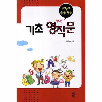 한국학술정보(현매) 기초 영작문(회화가 술술 되는)