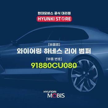 와이어링 하네스 리어 범퍼 (91880CU080)