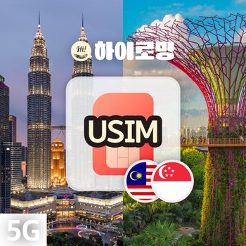 [오늘출발] 말레이시아유심 싱가폴유심칩 코타키나발루 여행 무제한 데이터 유심칩 인천 김해 공항수령