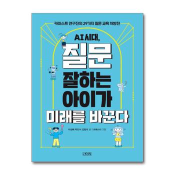 AI 시대 질문 잘하는 아이가 미래를 바꾼다 - 카이스트 연구진의 29가지 질문 교육 처방전