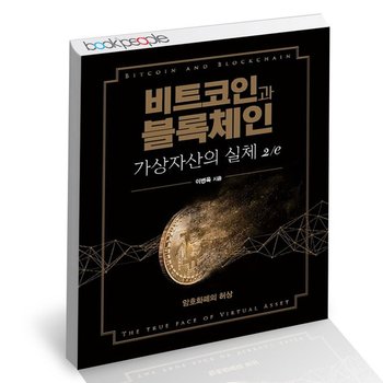 비트코인과 블록체인, 가상자산의 실체 2 도서 책
