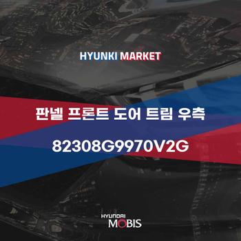 판넬 프론트 도어 트림 우측 (82308G9970V2G)